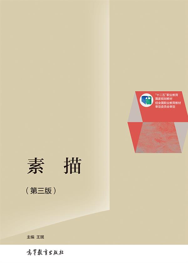 素描(第三版)/“十二五”职业教育国家规