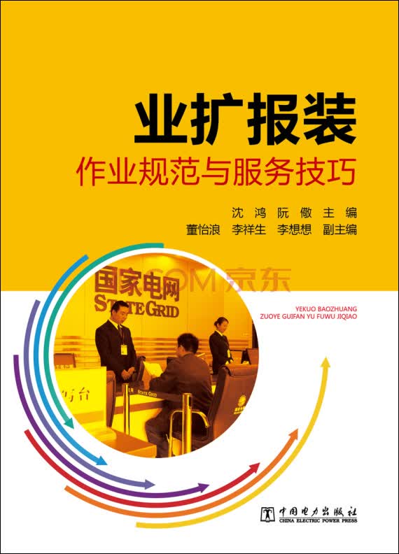 业扩报装作业规范与服务技巧