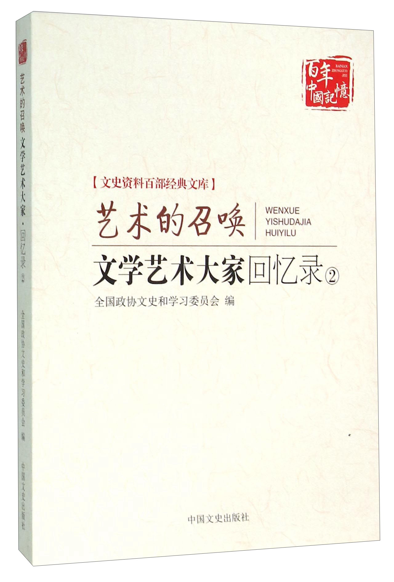 艺术的召唤 文学艺术大家回忆录2