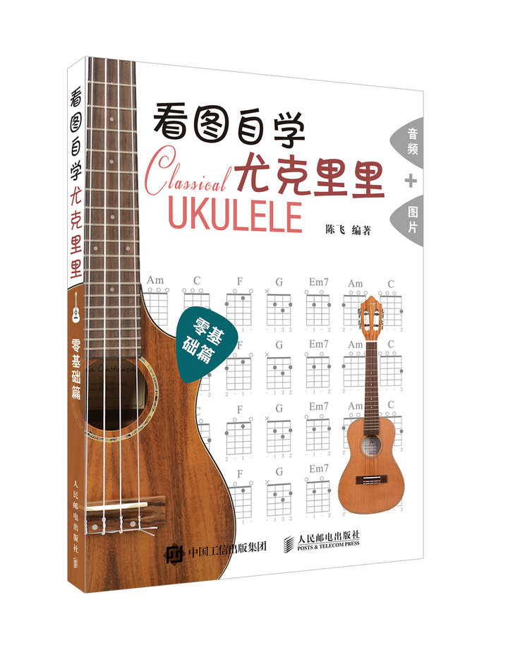 看图自学尤克里里零基础篇(优枢学堂出品)