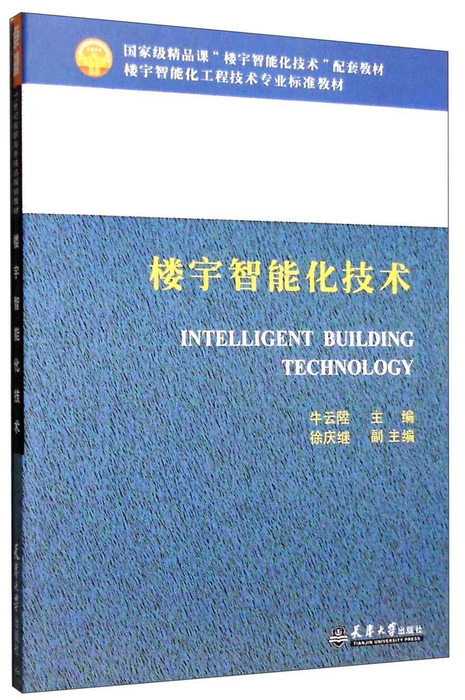 楼宇智能化技术