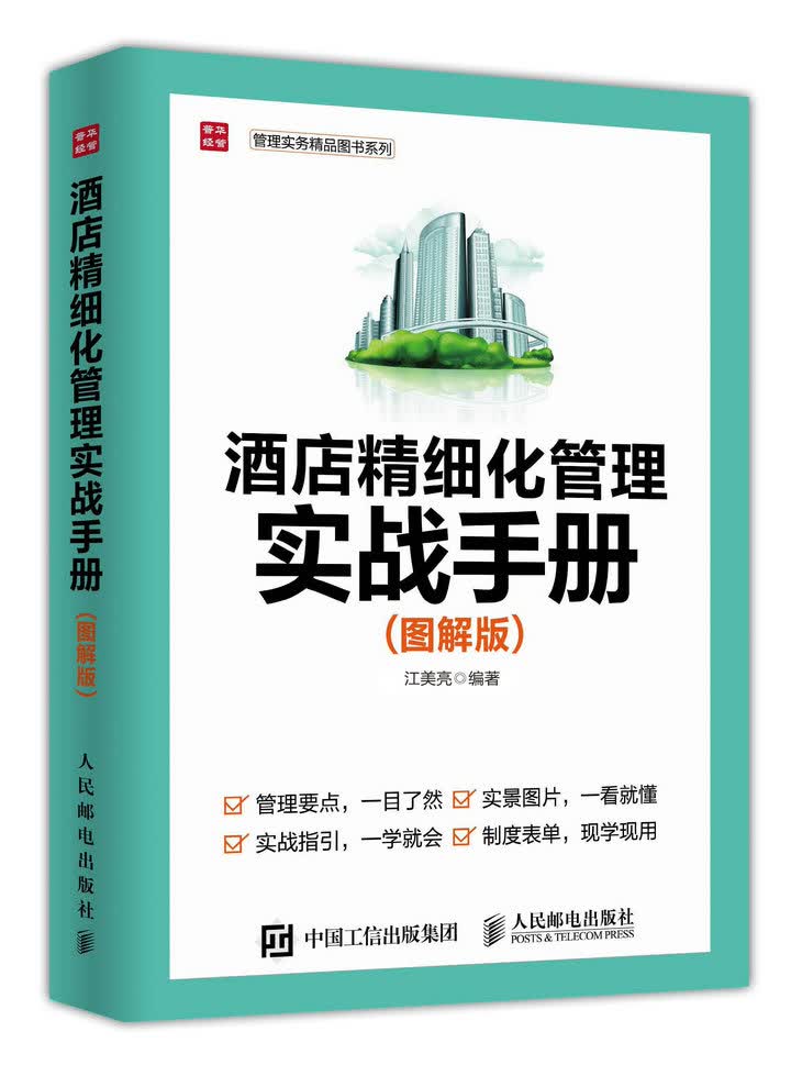 酒店精细化管理实战手册 图解版（人邮普华出品）
