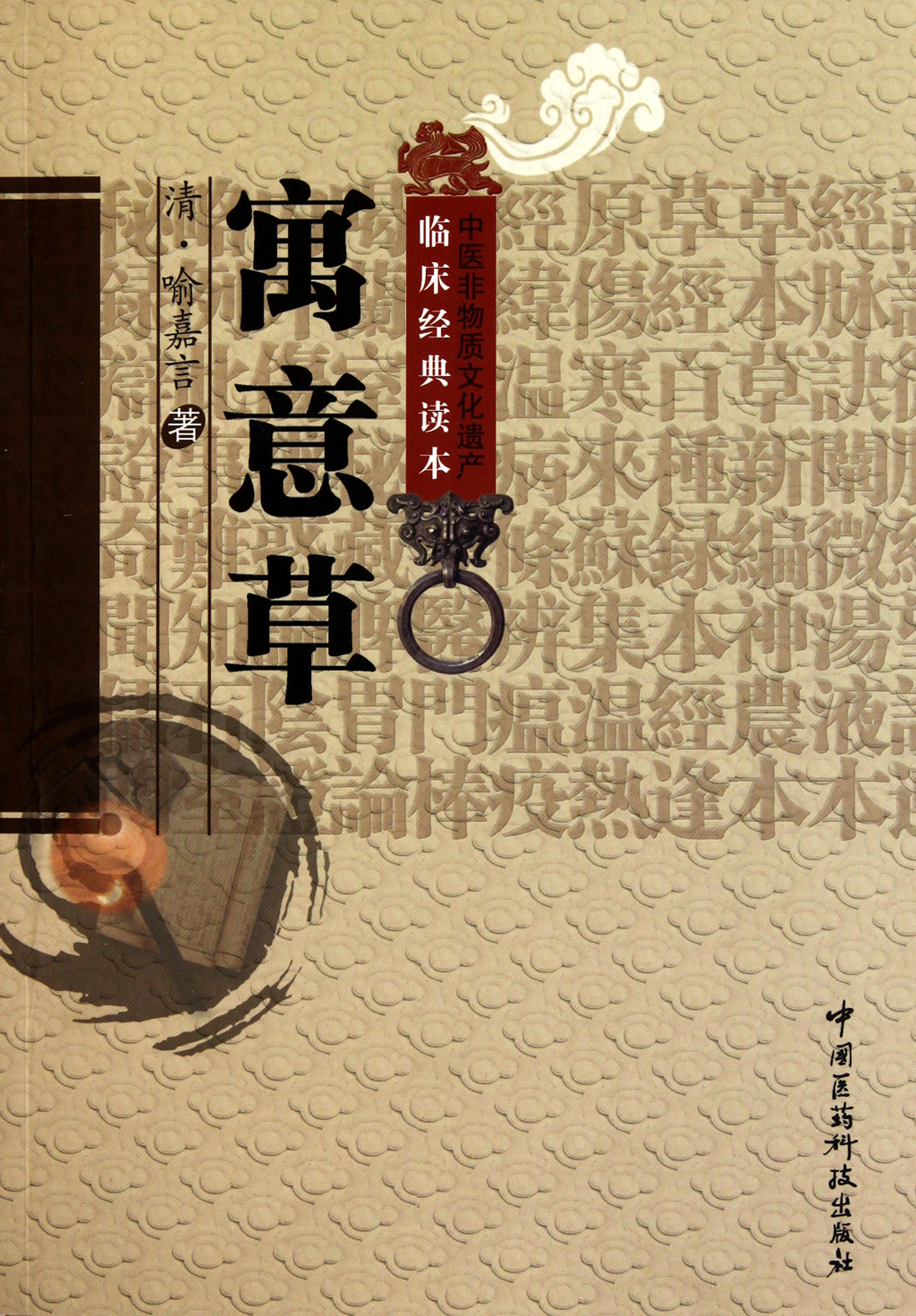 寓意草/中医非物质文化遗产临床经典读本