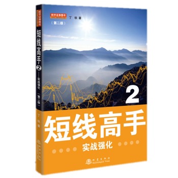 短线高手2：实战强化(第二版) 投资股票入门基础知识 炒股指标 从零开始学炒股教程 k线技术分析