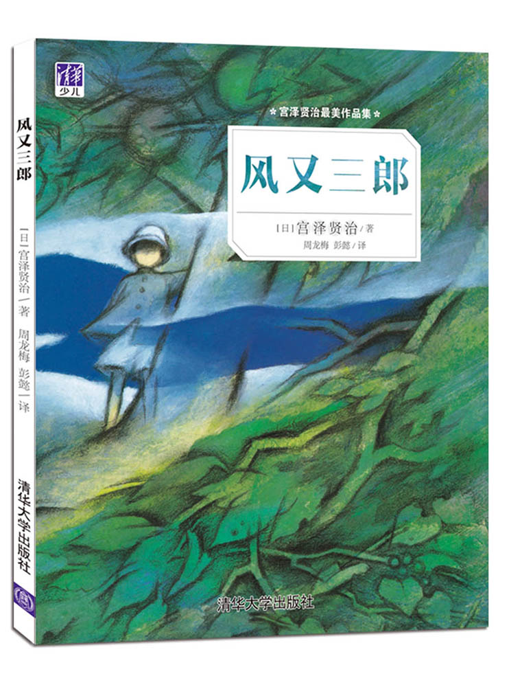 宫泽贤治最美作品集:风又三郎9787302425472 9787302425472