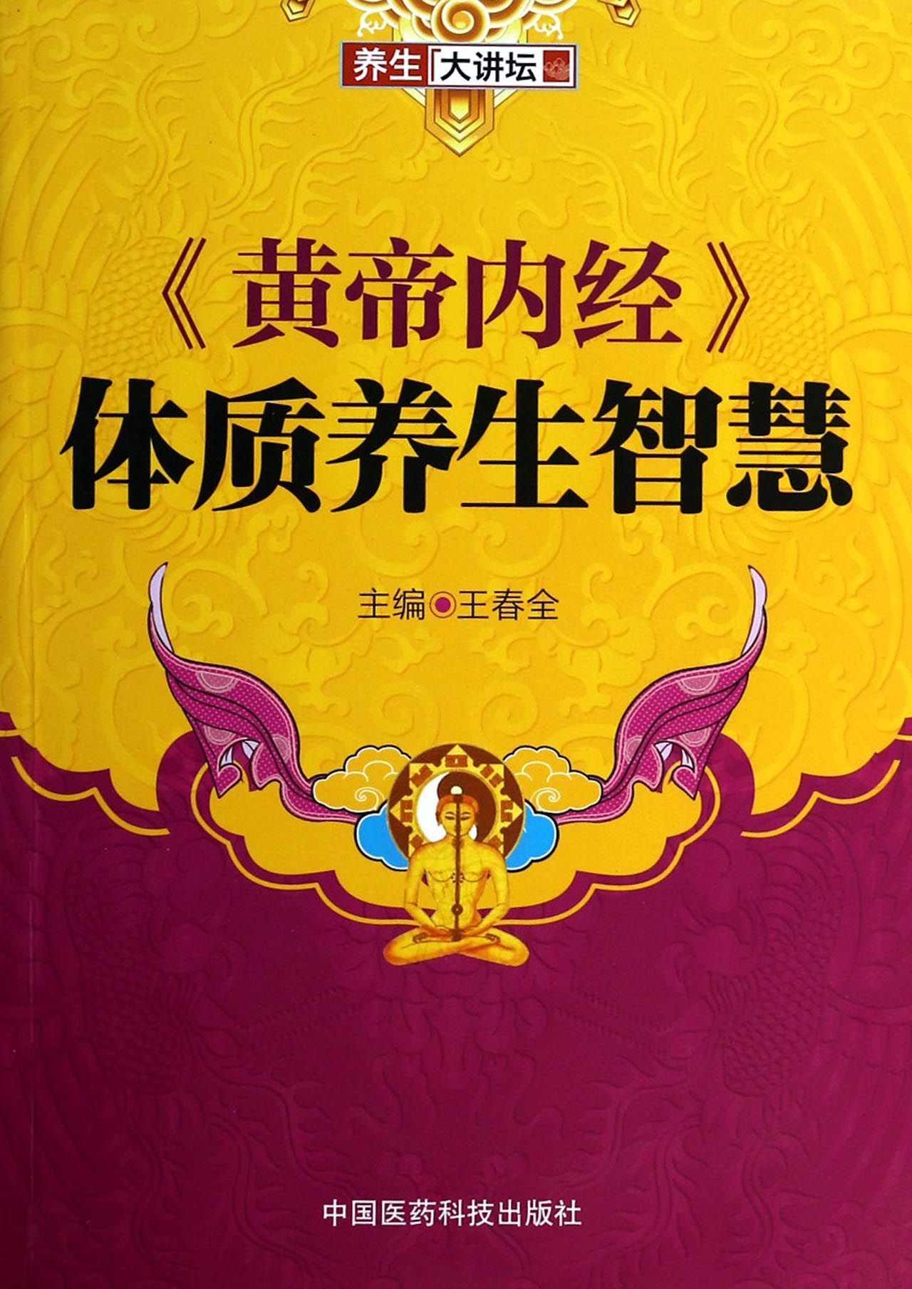 黄帝内经体质养生智慧(养生大讲坛)