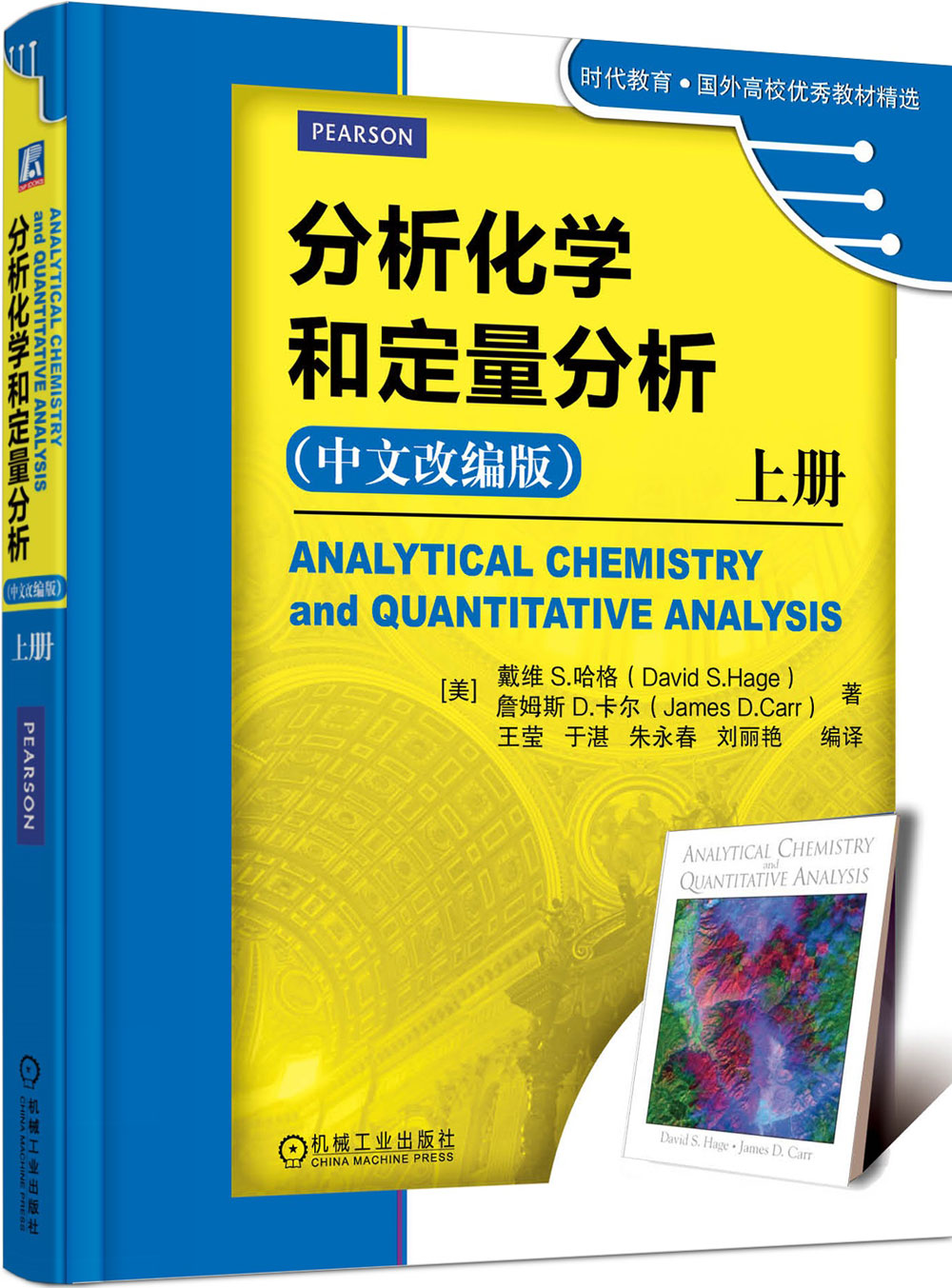 分析化学和定量分析（上册 中文改编版）