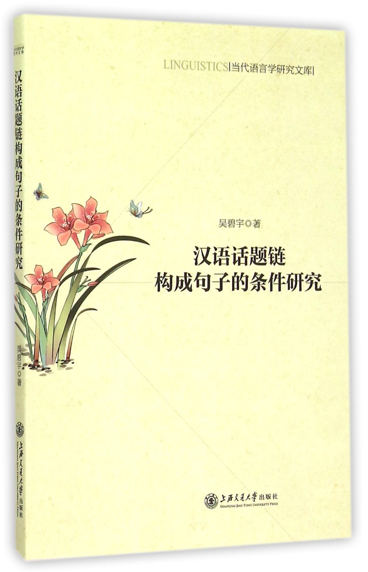 汉语话题链构成句子的条件研究