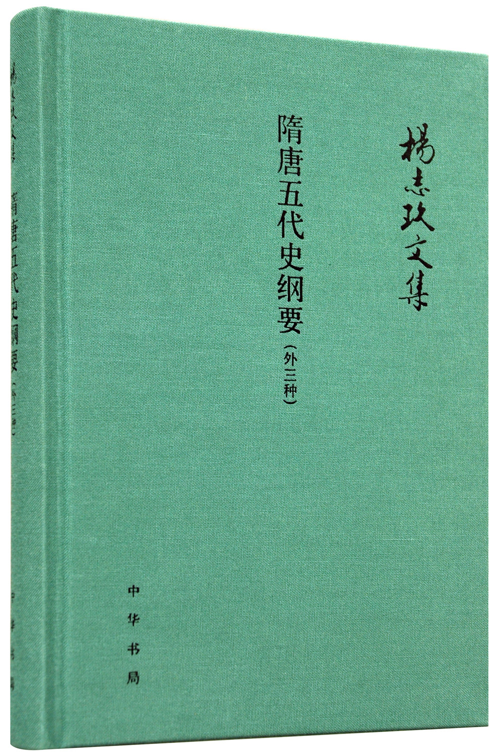 隋唐五代史纲要(外三种)/杨志玖文集