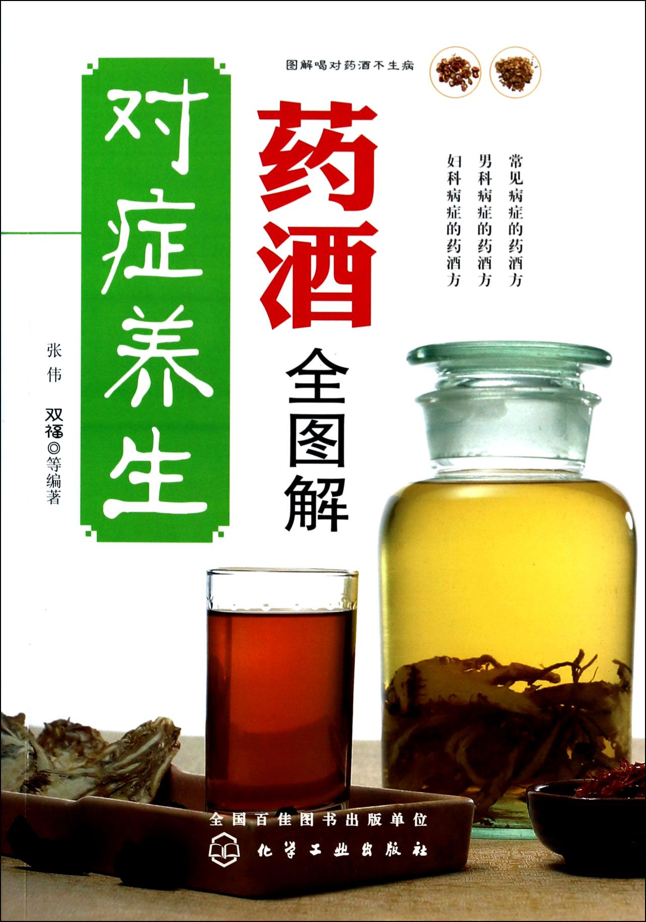 对症养生药酒全图解