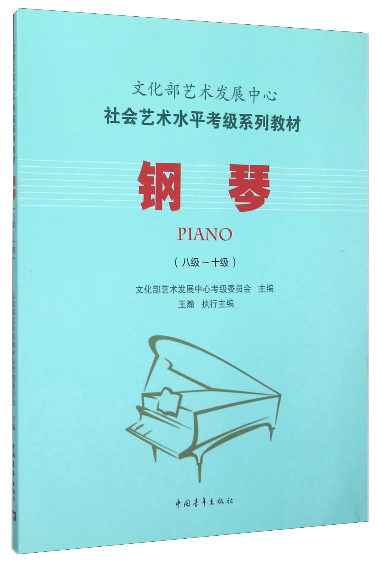 钢琴（8级-10级）