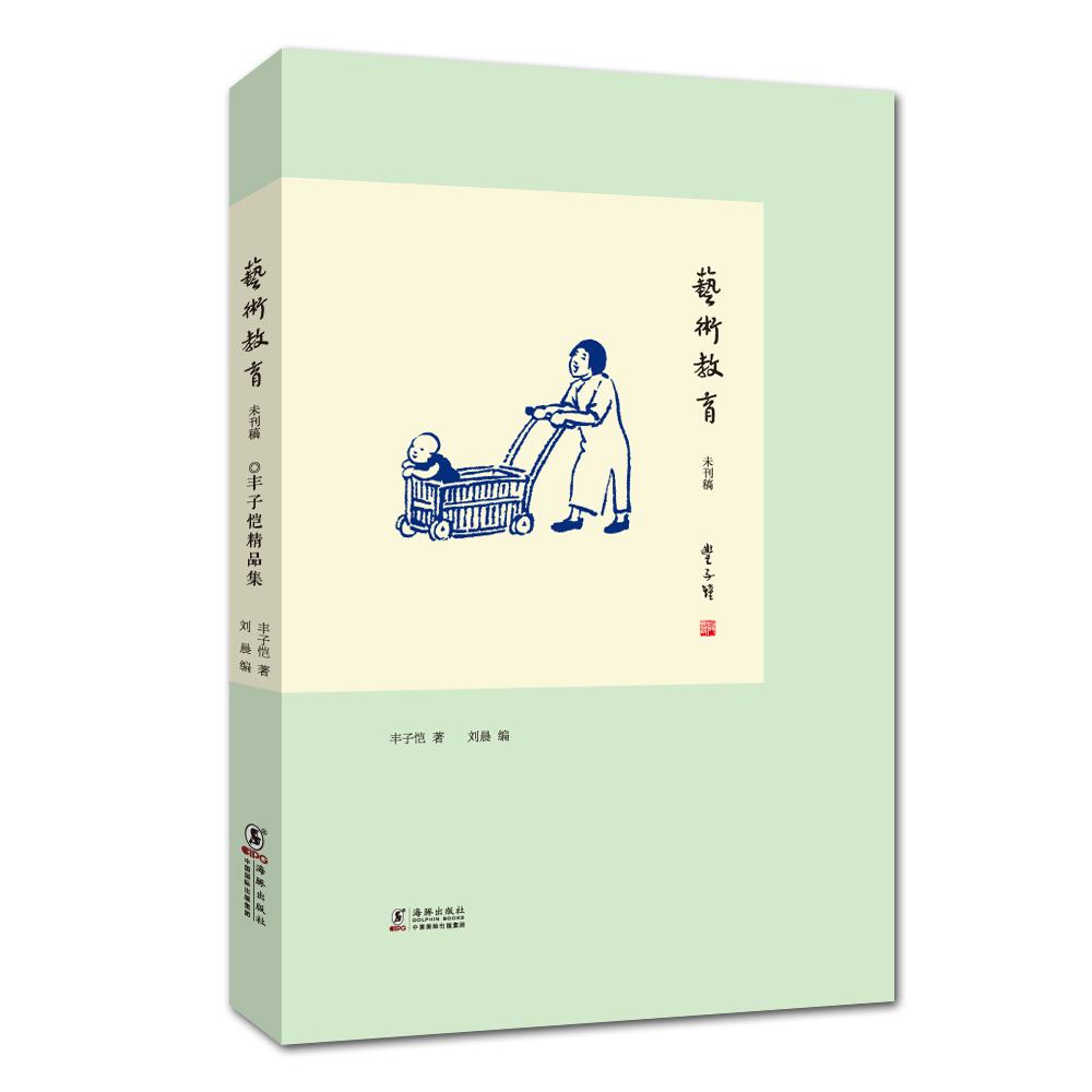 丰子恺精品集:艺术教育