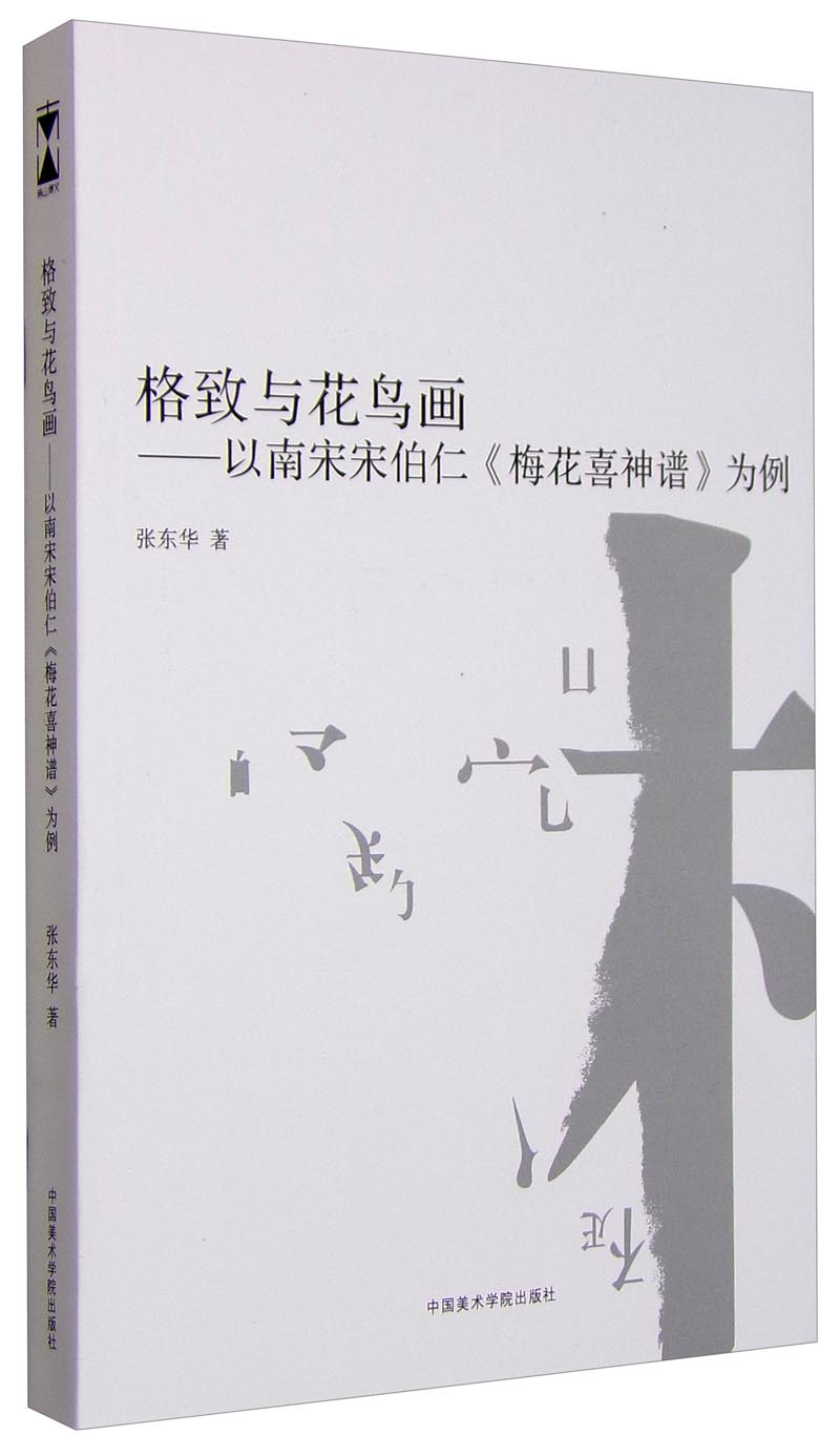 格致与花鸟画 以南宋宋伯仁梅花喜神谱为例
