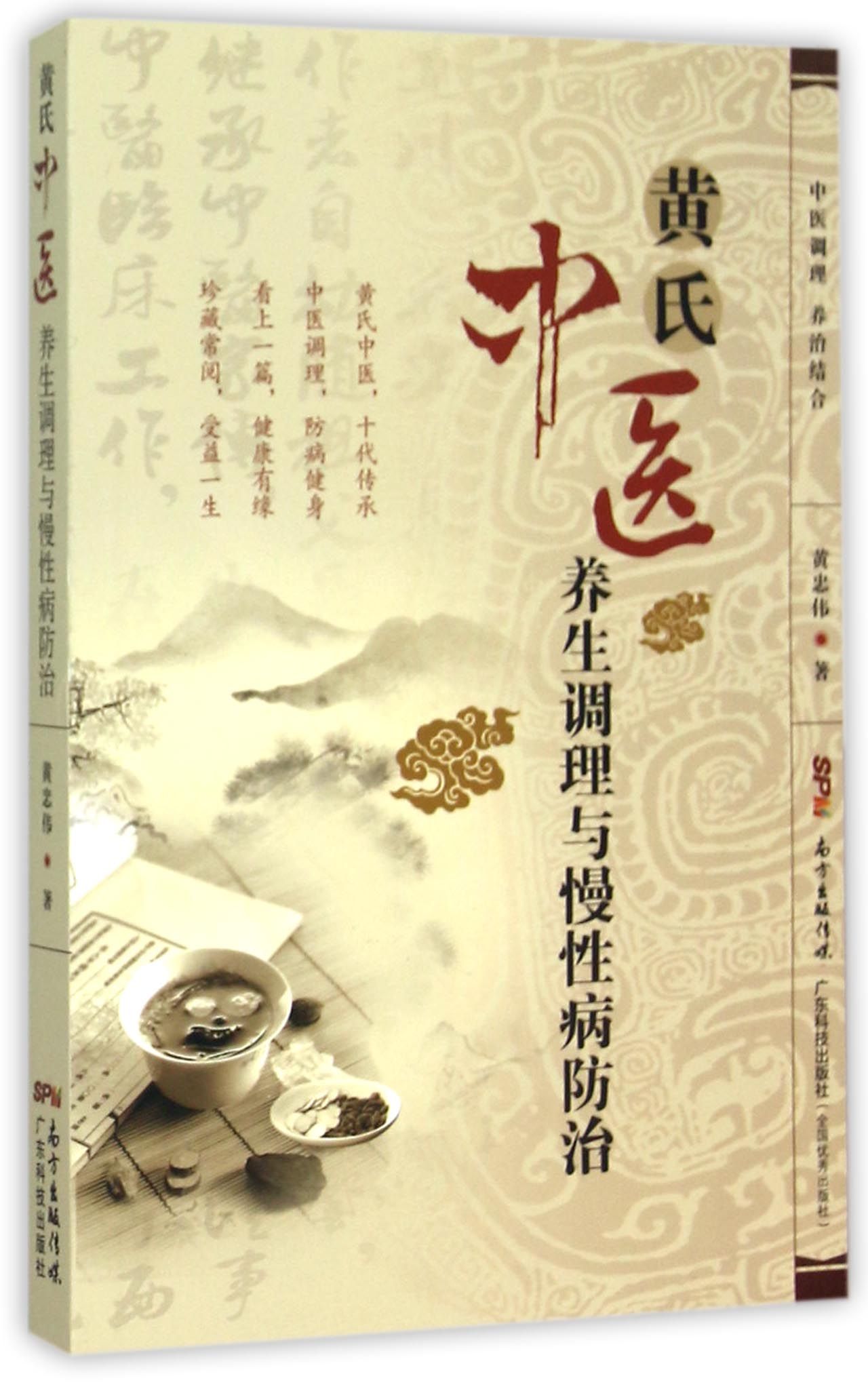 黄氏中医养生调理与慢性病防治