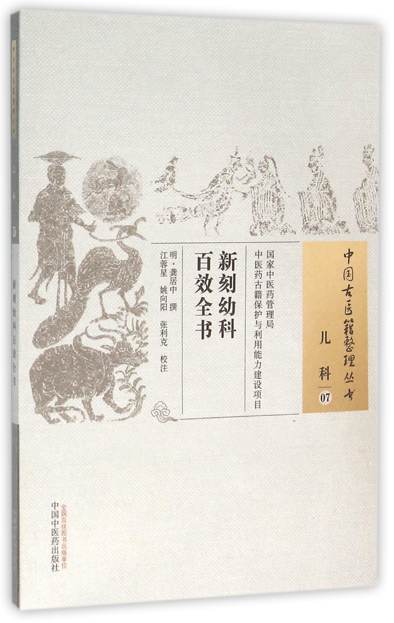 新刻幼科百效全书/中国古医籍整理丛书