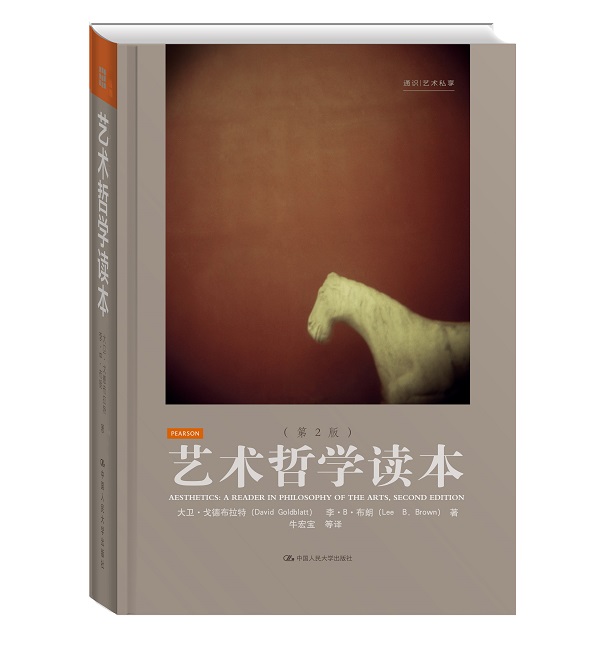 艺术哲学读本（第2版）
