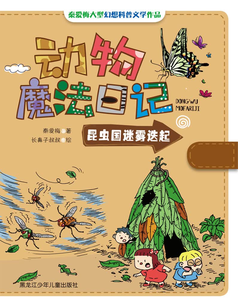 动物魔法日记：昆虫国迷雾迭起 