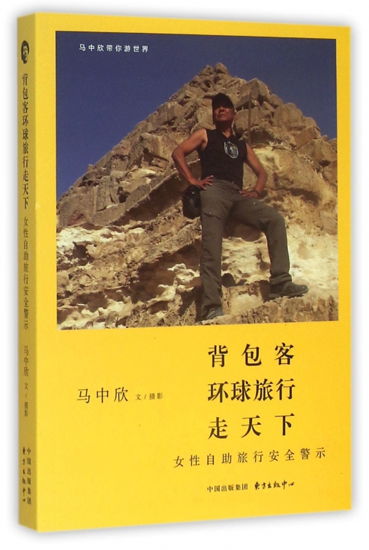 背包客环球旅行走天下(女性自助旅行安全警示)