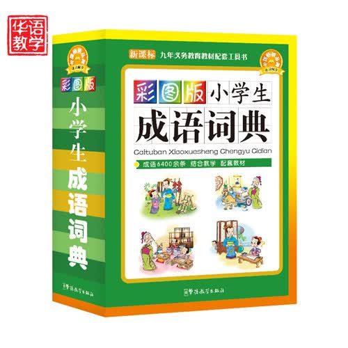 彩图版 小学生成语词典