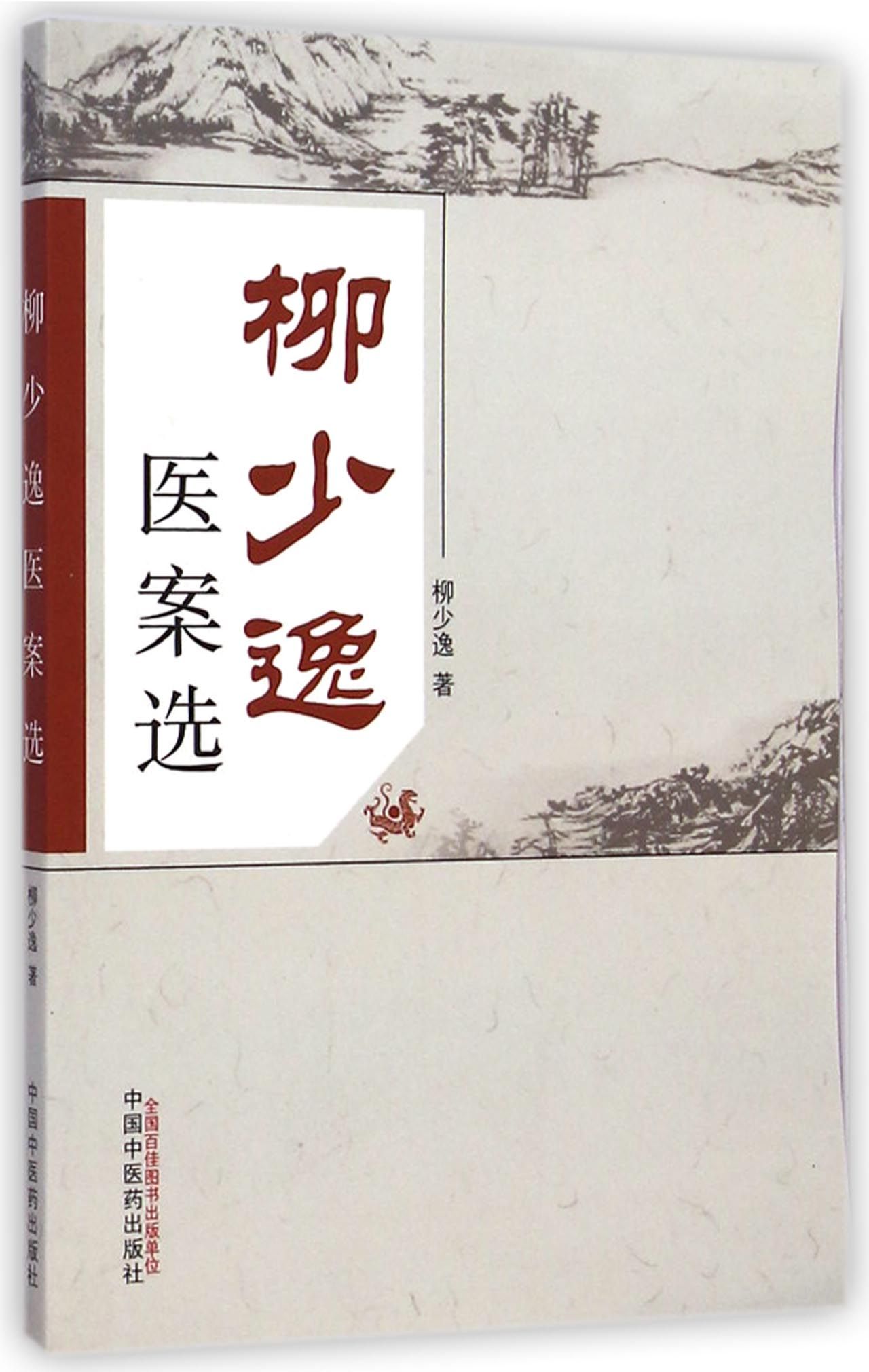 柳少逸医案选
