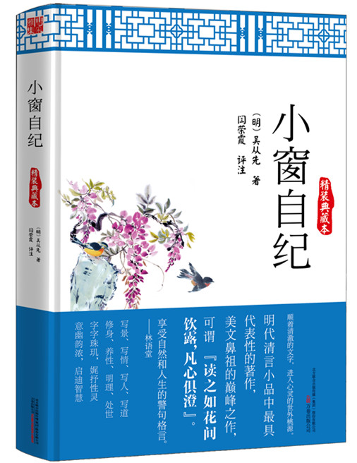 小窗自纪（精装典藏本）
