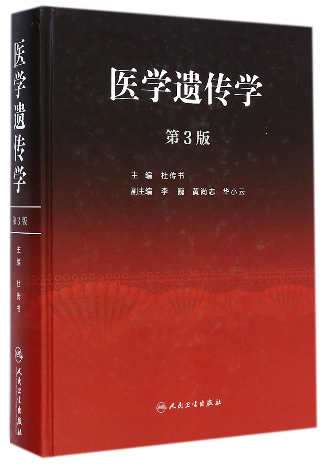 医学遗传学(第3版)(精)