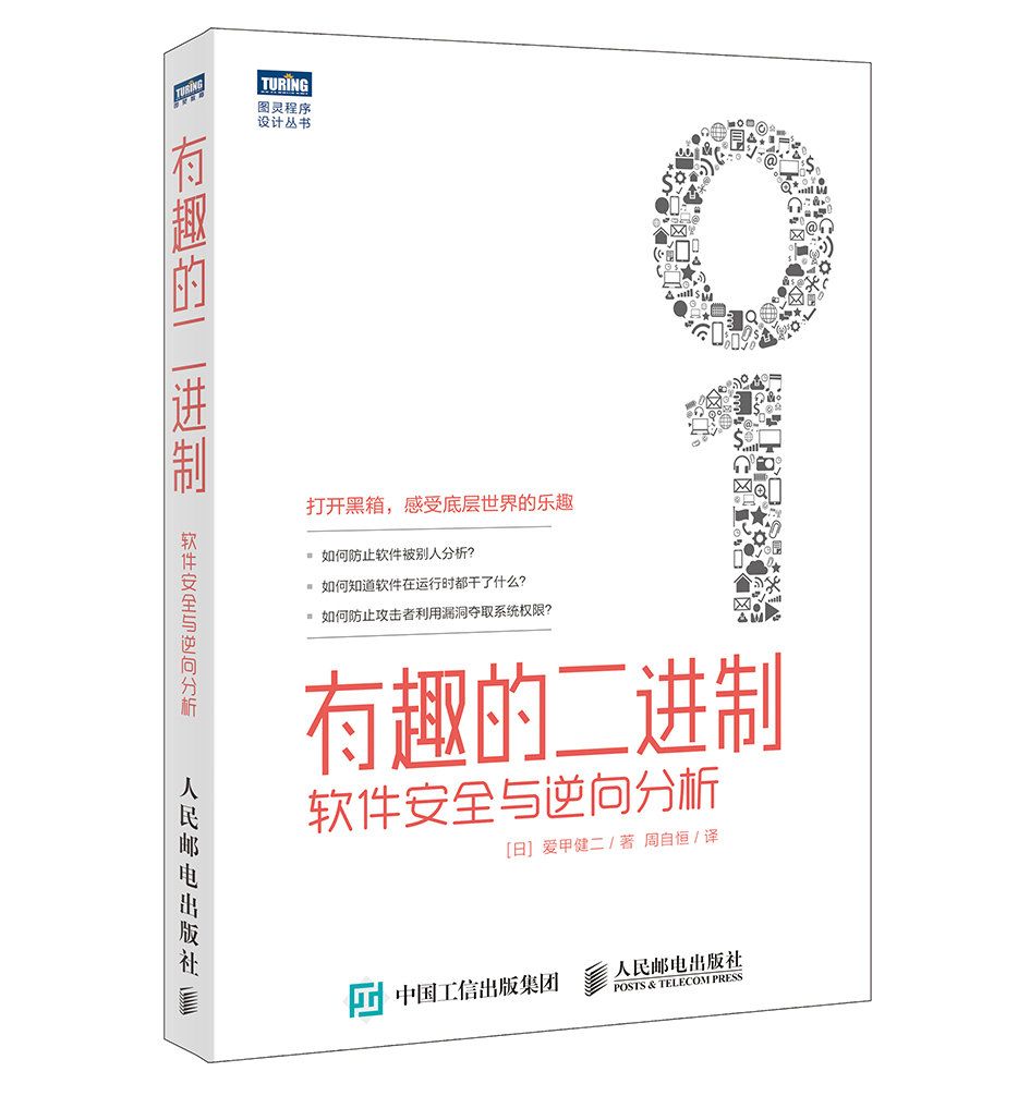 有趣的二进制 软件安全与逆向分析(图灵出品)