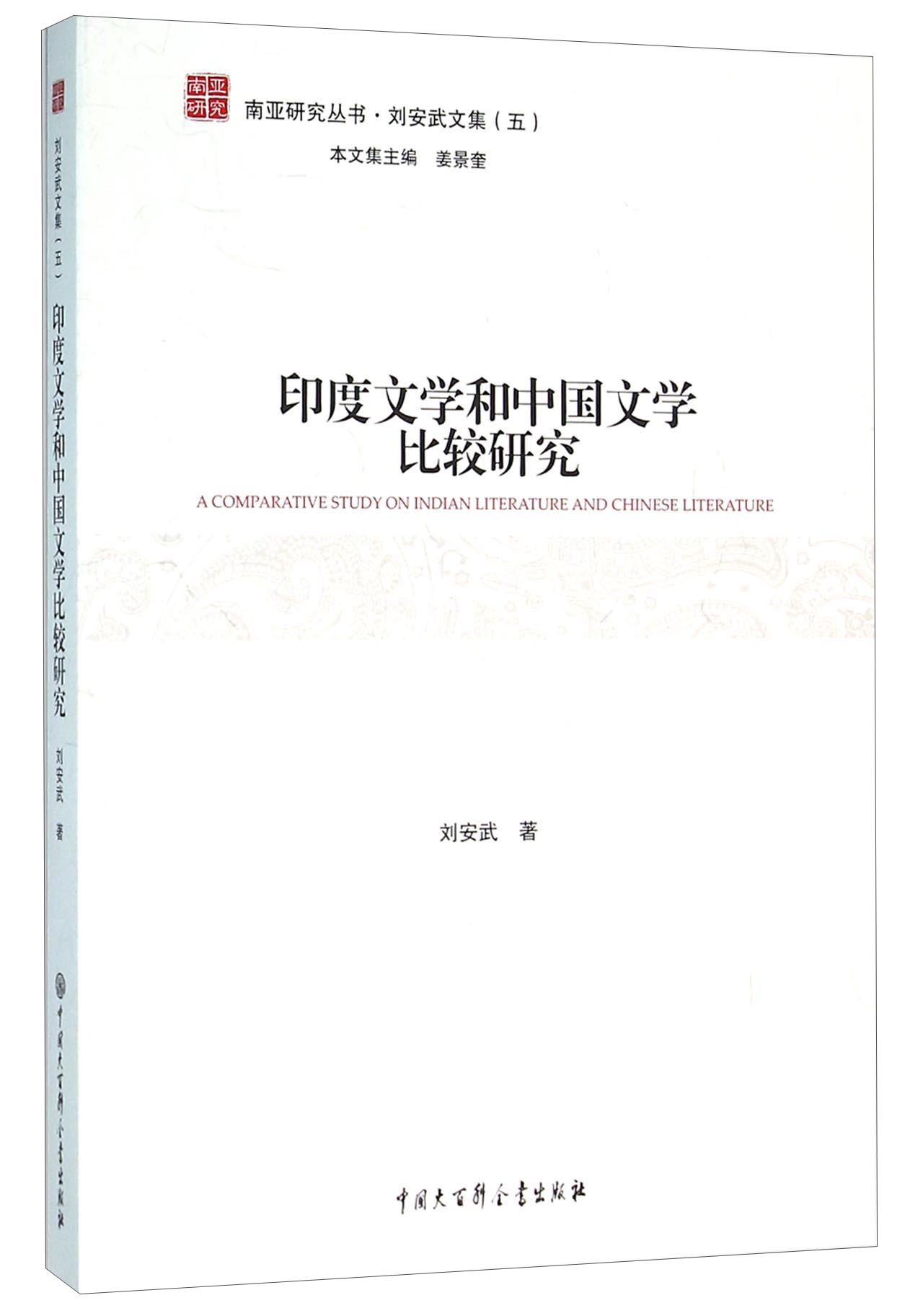 南亚研究丛书：印度文学和中国文学比较研究