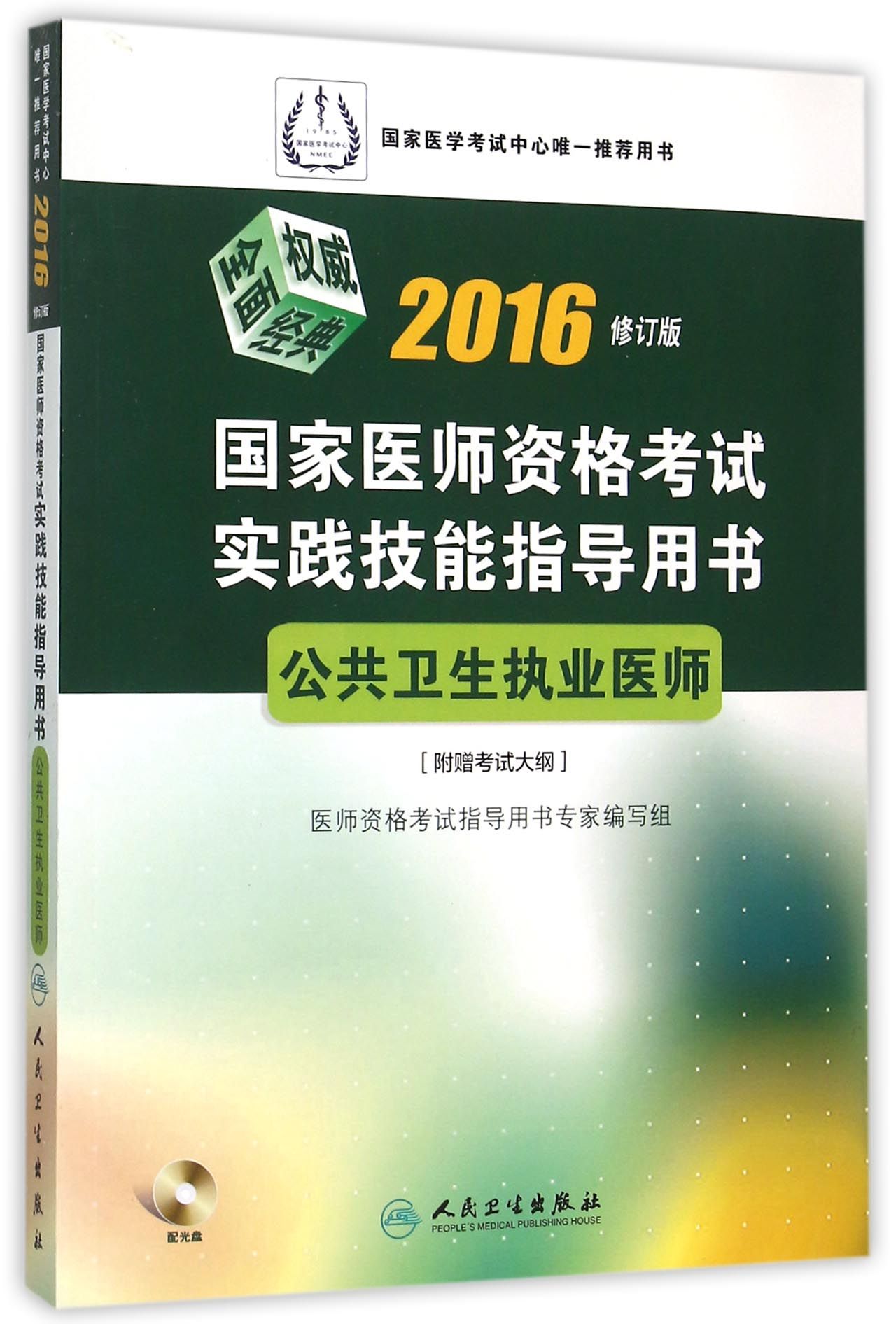 2016国家医师资格考试·实践技能指导用书·公共卫生执业医师(附光盘)