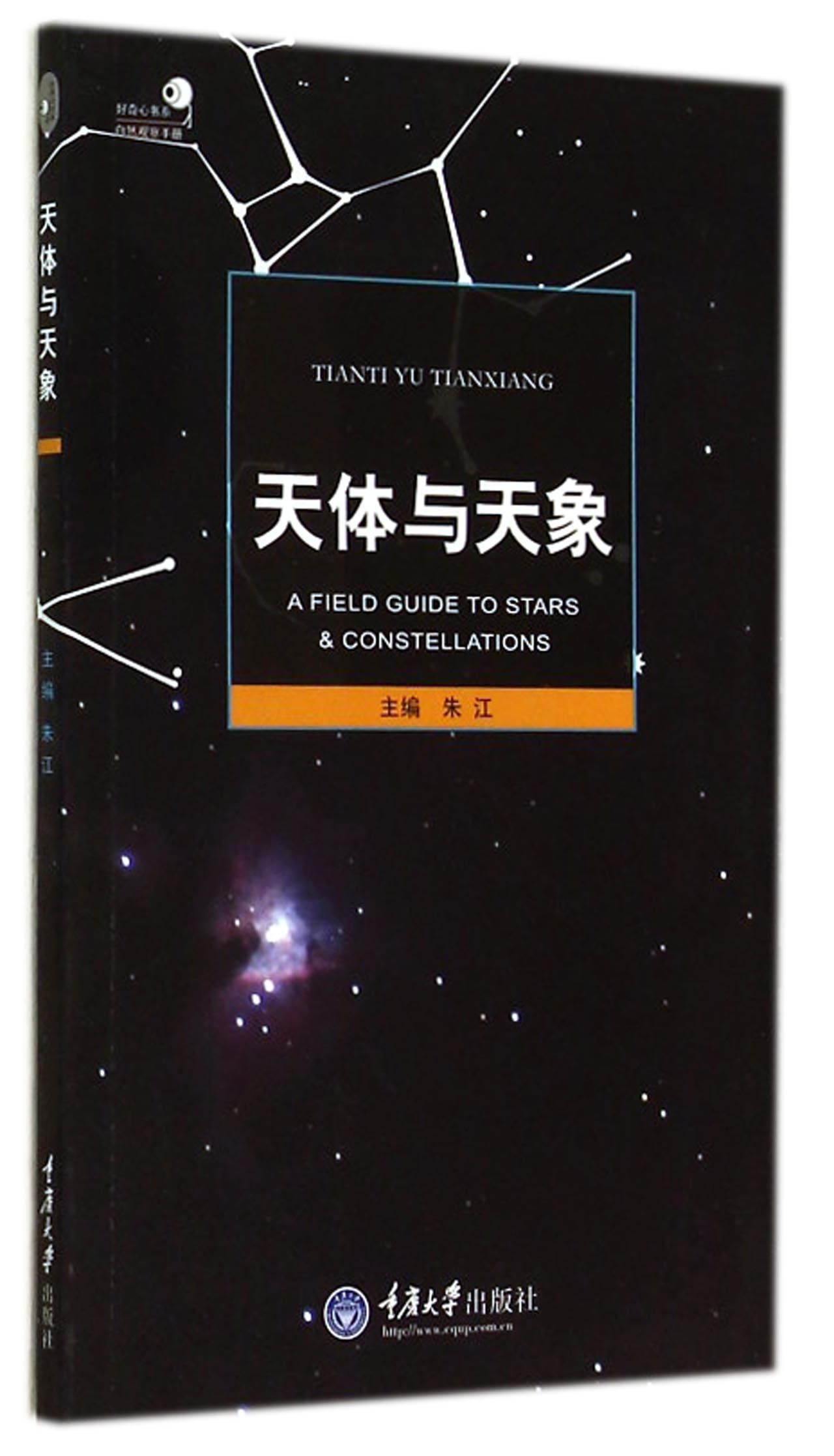 天体与天象/自然观察手册/好奇心书系