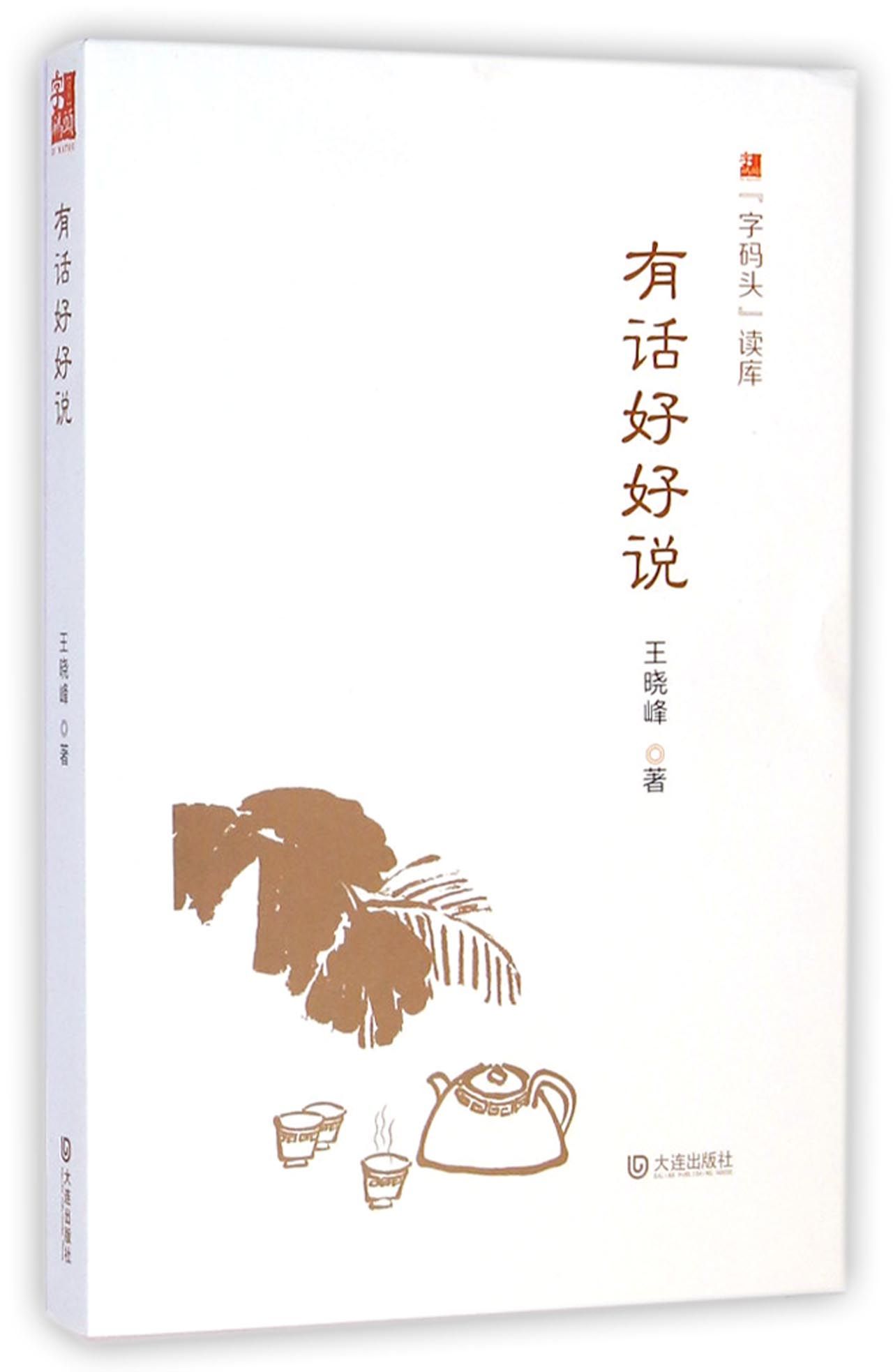 有话好好说/字码头读库