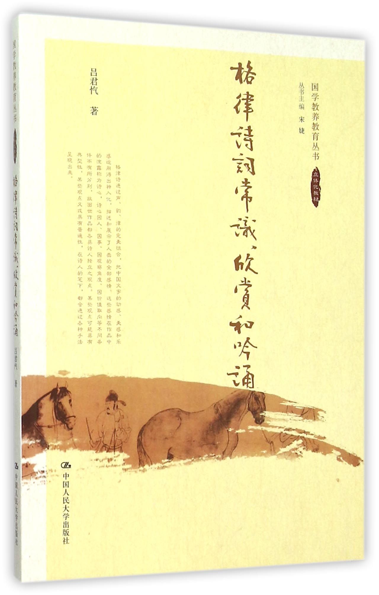 格律诗词常识欣赏和吟诵/国学教养教育丛书