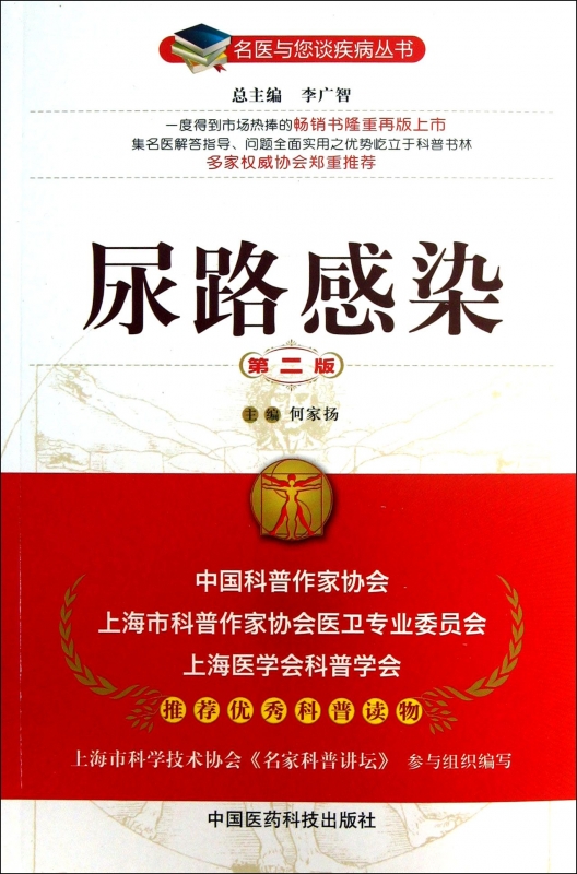 尿路感染(第2版)/名医与您谈疾病丛书