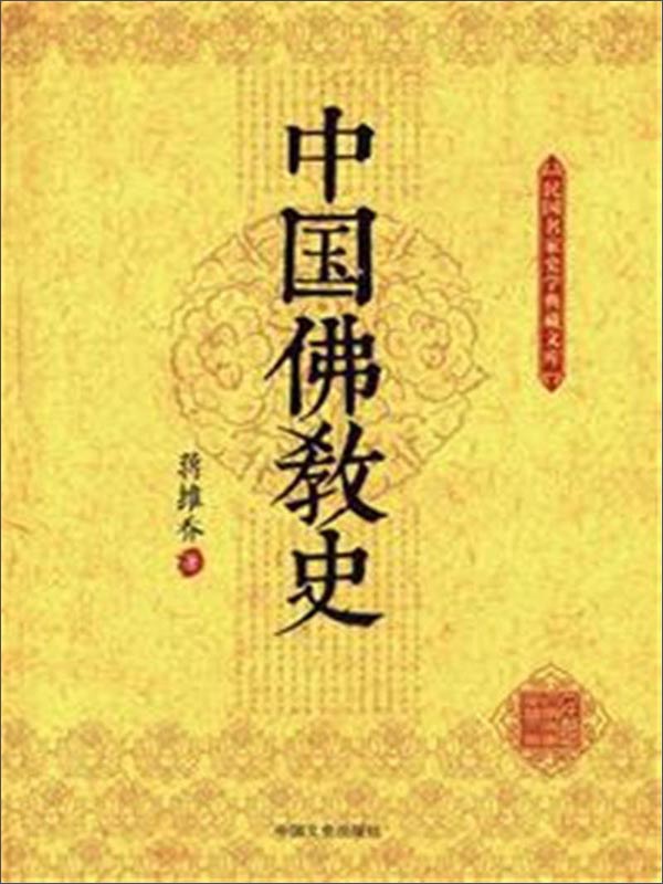中国佛教史