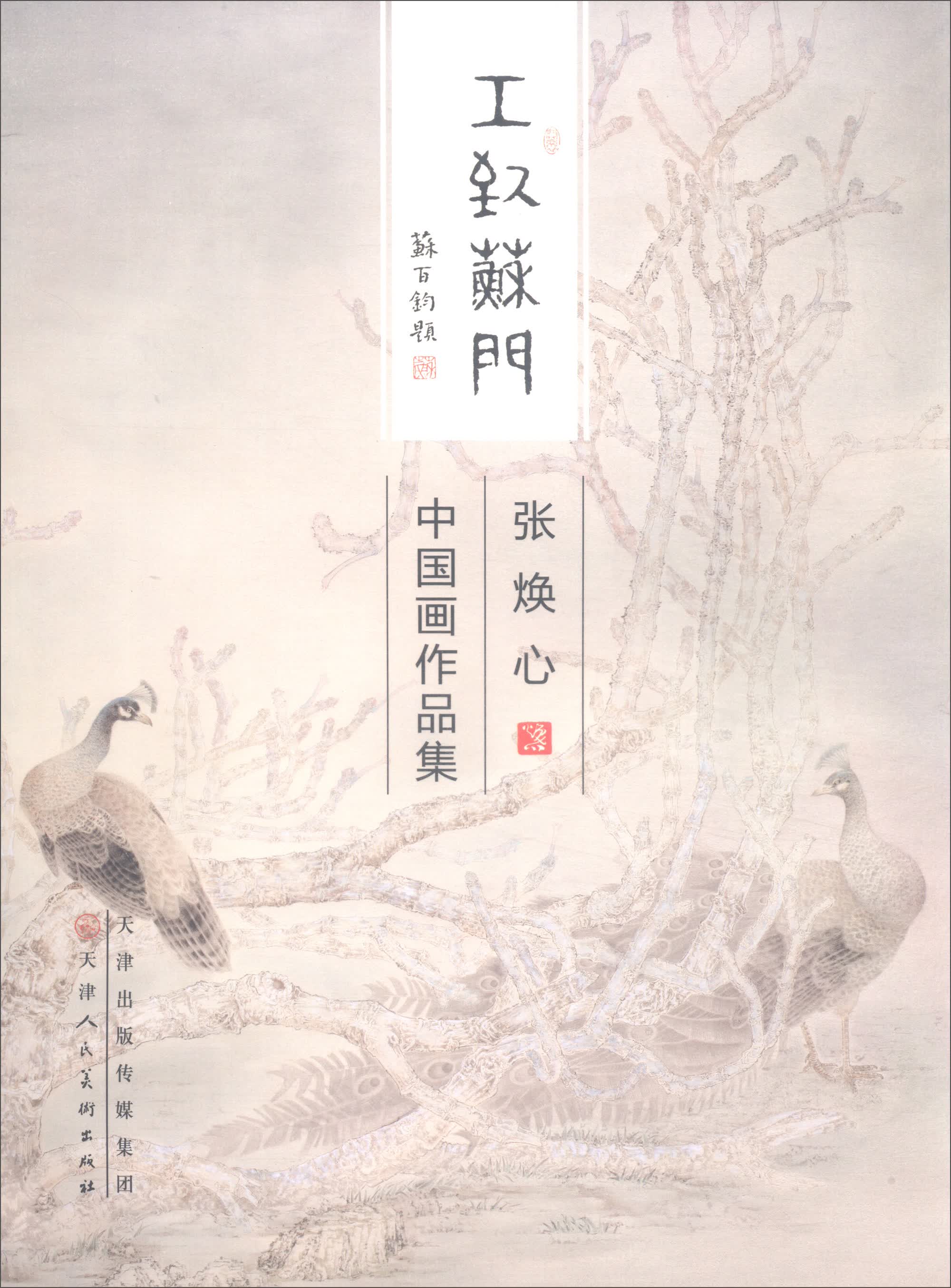 张焕心中国画作品集/工致苏门