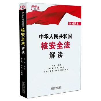 中华人民共和国核安全法解读 湖北新华书店