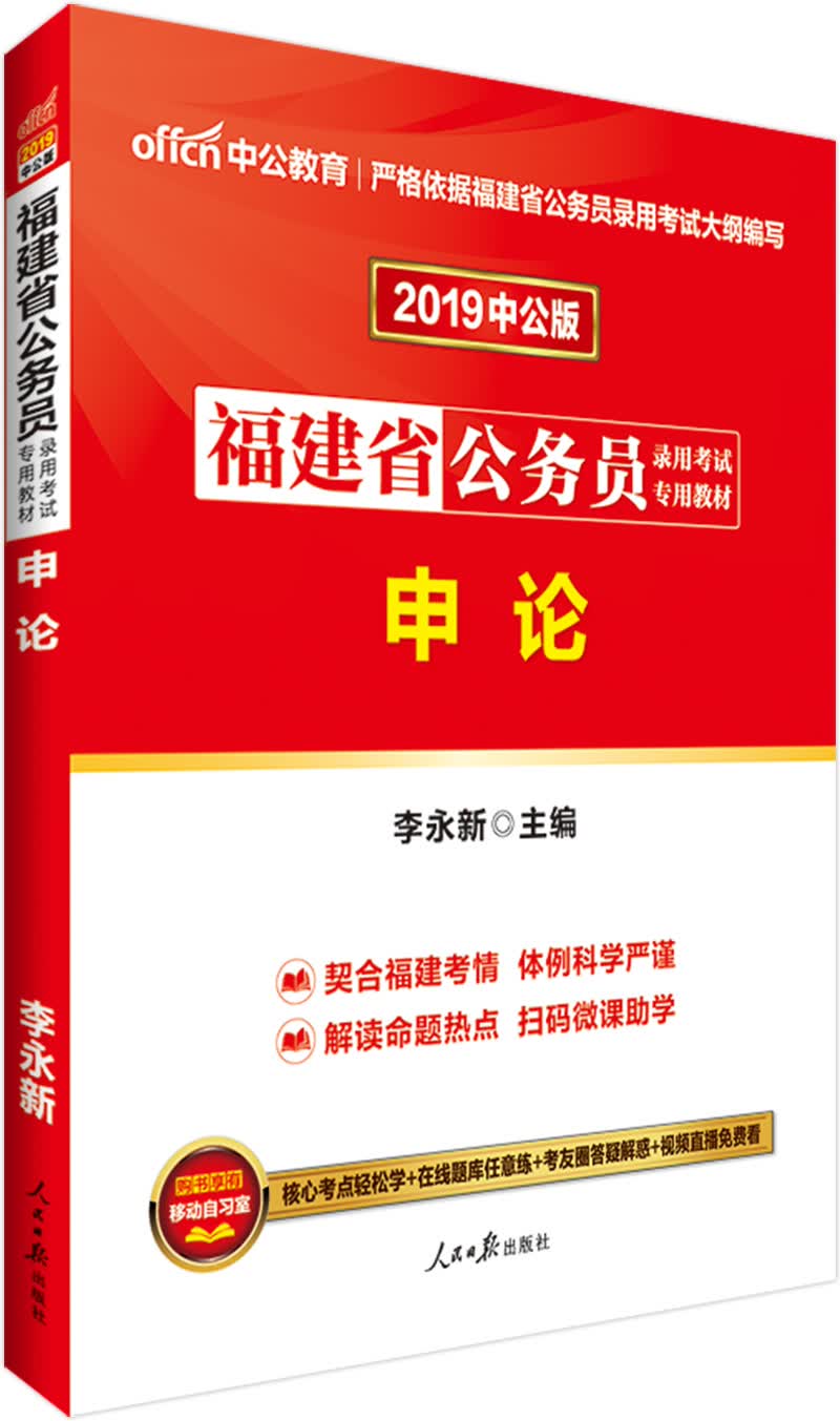 中公教育2019福建省公务员考试教材：申论