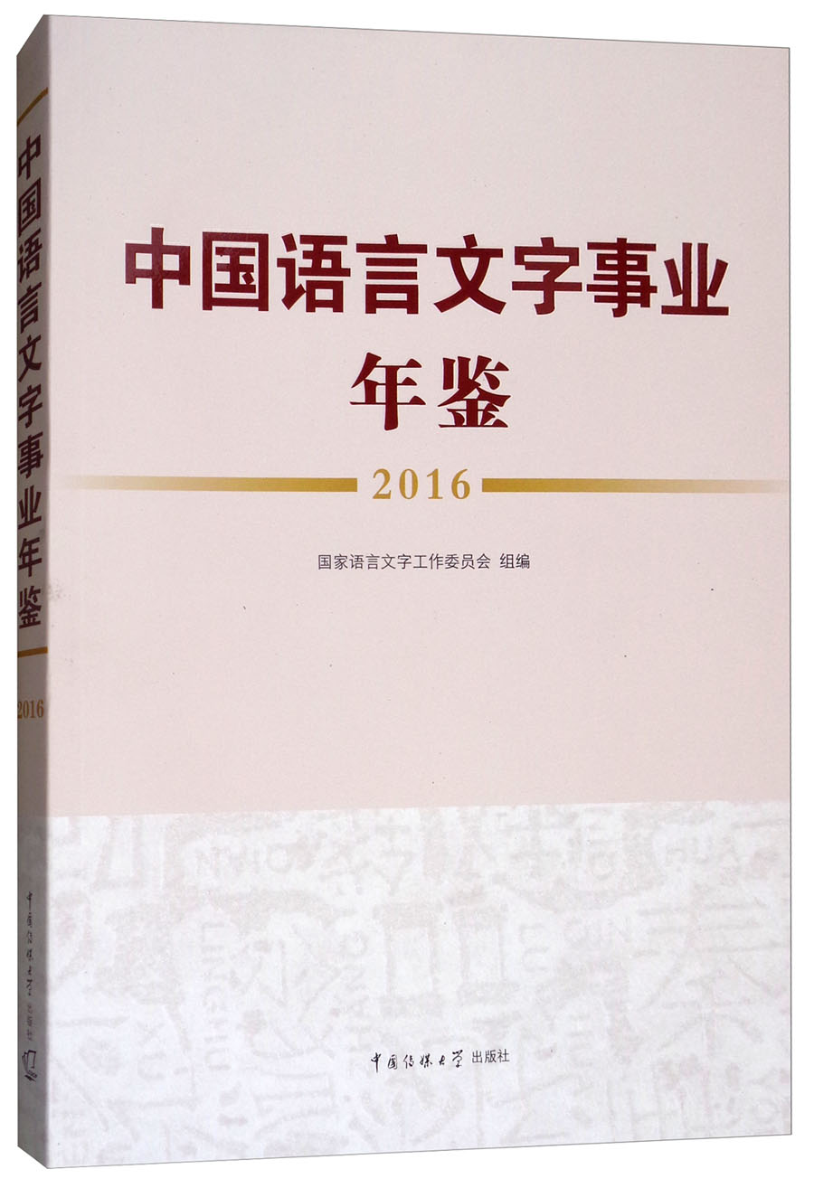 中国语言文字事业年鉴2016