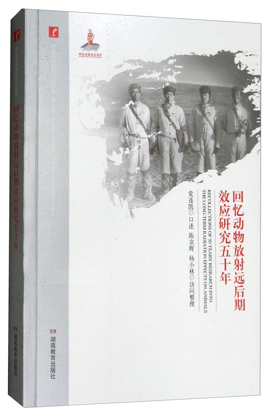 回忆动物放射远后期效应研究五十年/20世纪中国科学口述史