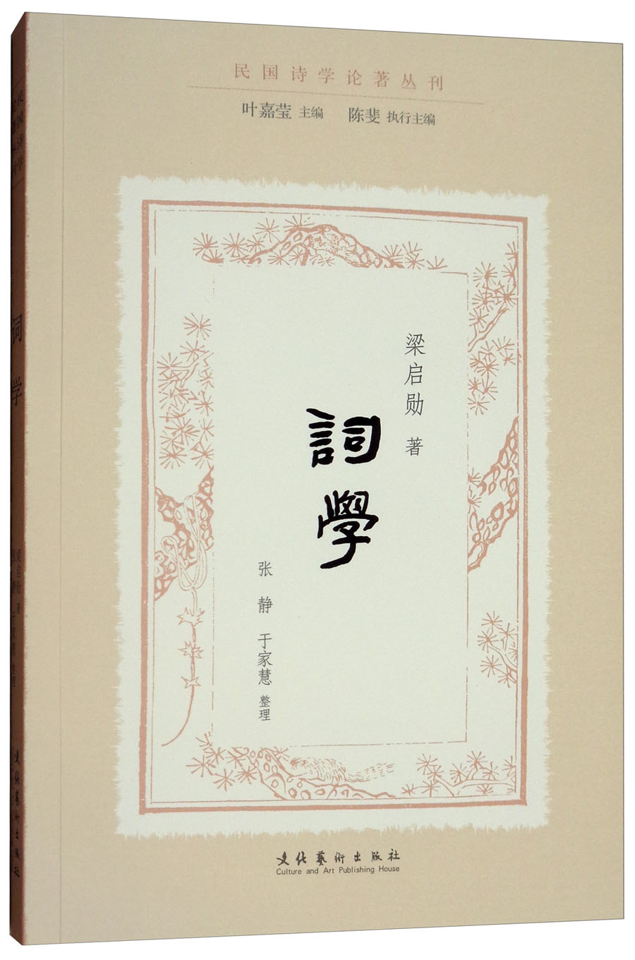 词学/民国诗学论著丛刊