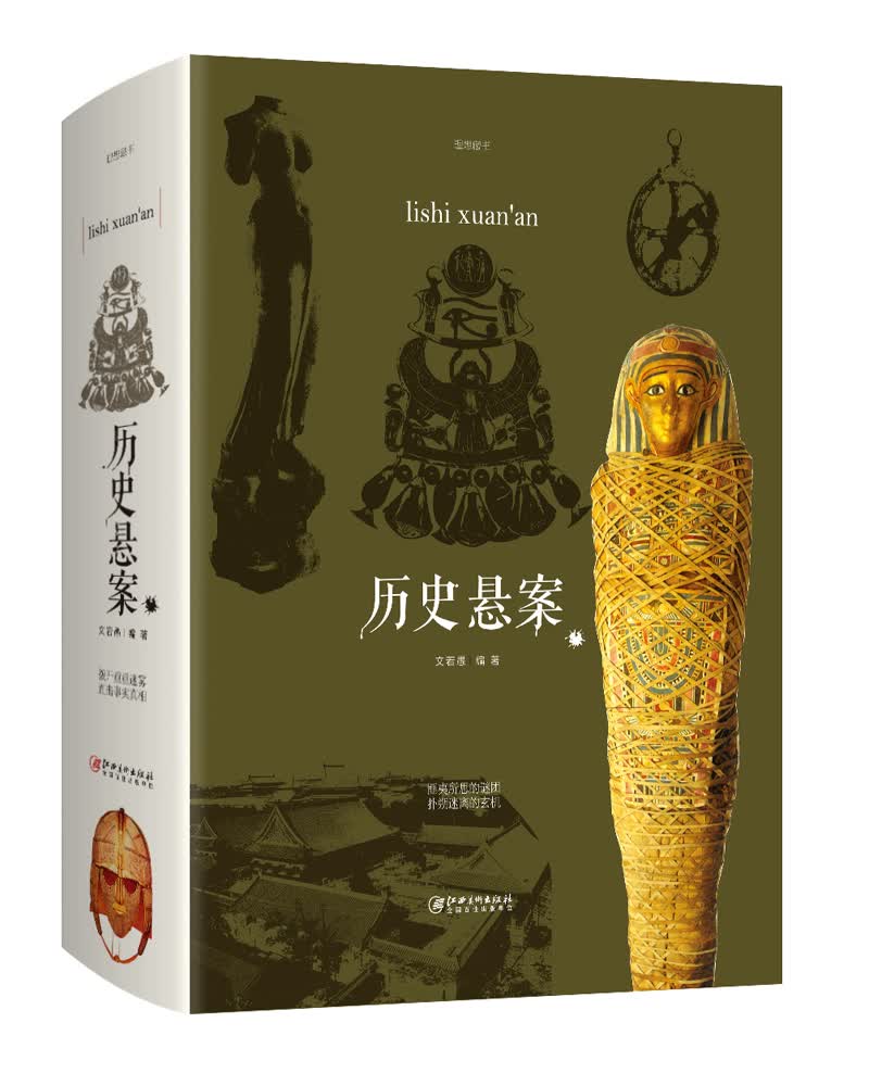 历史悬案