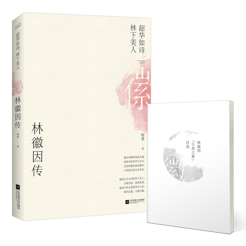 林徽因传:韶华如诗，林下美人