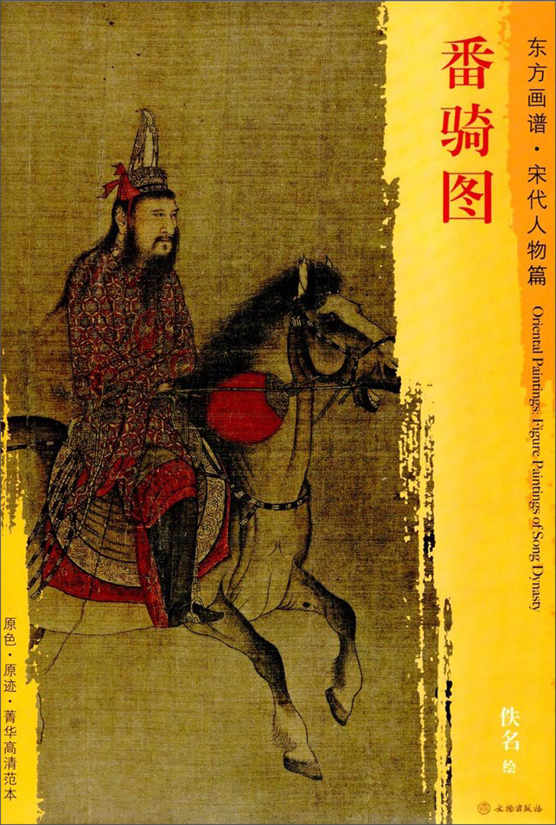 东方画谱·宋代人物篇·番骑图