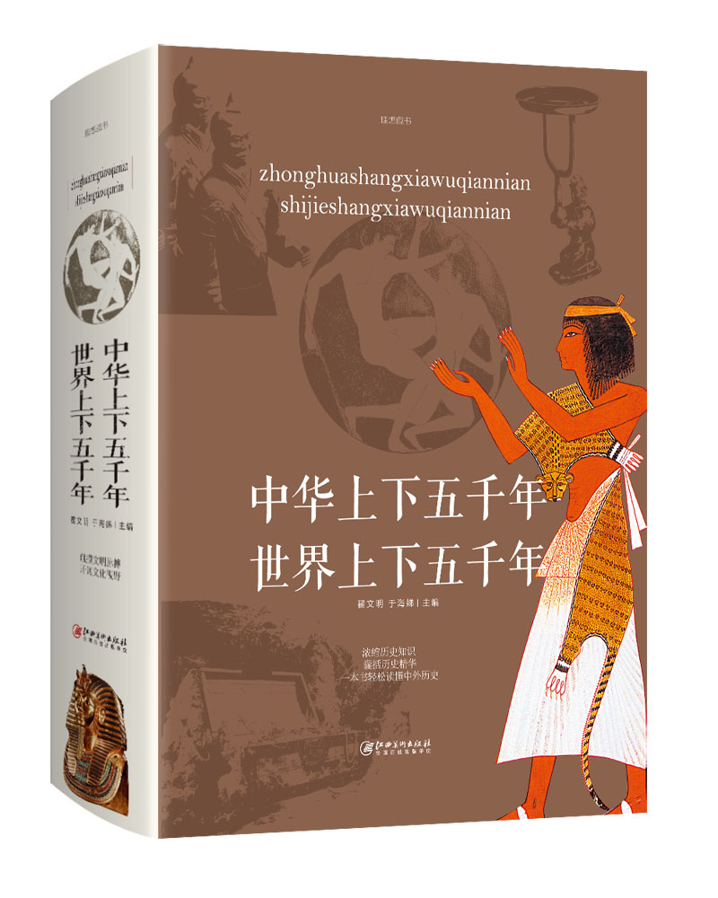 中华上下五千年·世界上下五千年