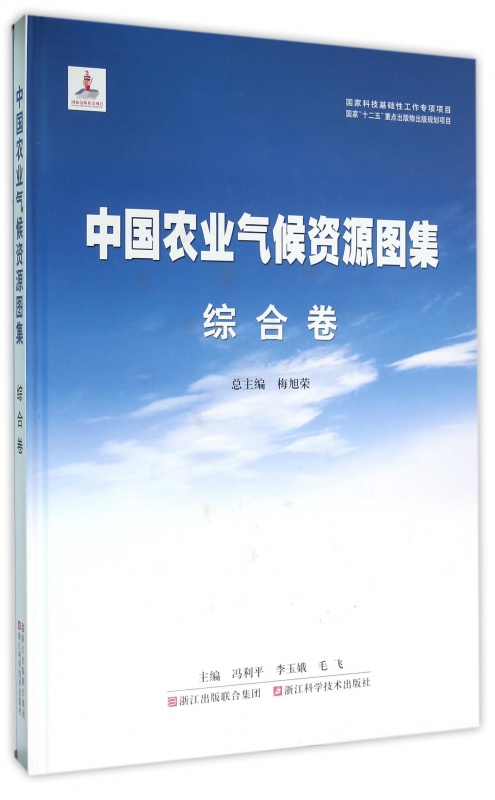 中国农业气候资源图集(综合卷)(精)