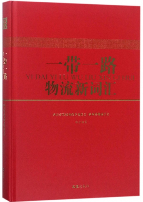 一带一路物流新词汇(精)