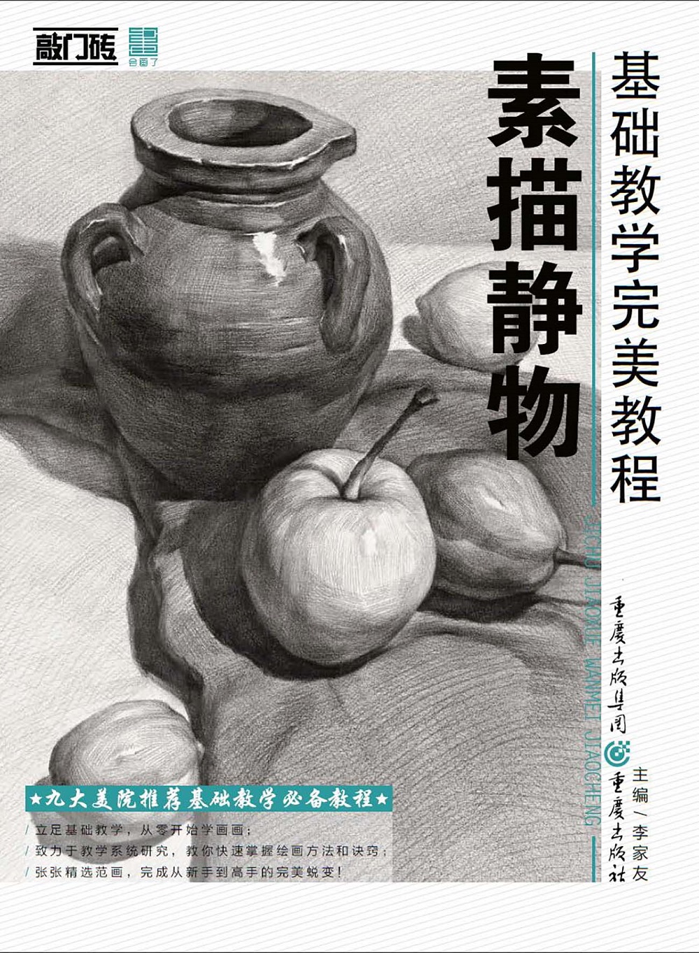 基础教学完美教程素描静物