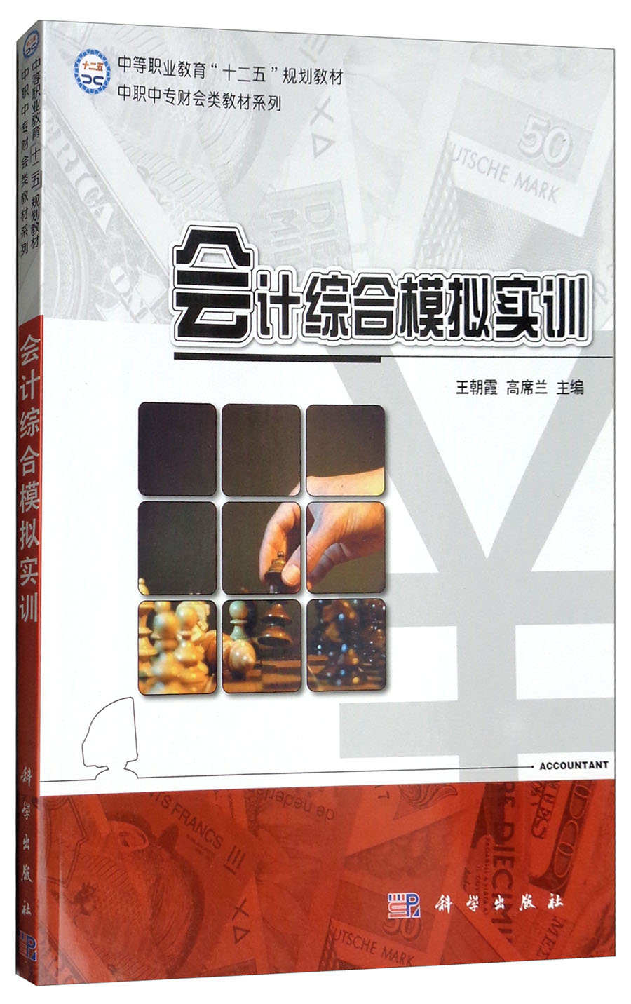 会计综合模拟实训/中职中专财会类教材系列