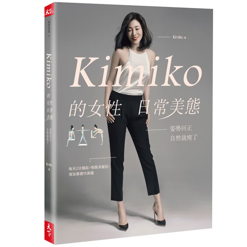 【现货】Kimiko的女性日常美態:姿勢回正,自然就瘦了 港台原版图书书籍善本图书