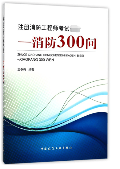 注册消防工程师考试必备--消防300问
